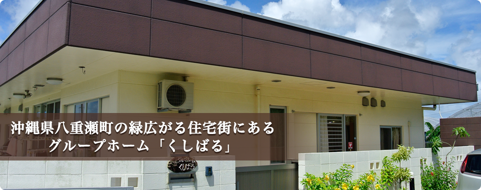 沖縄県八重瀬町の緑広がる住宅街にあるグループホーム「くしばる」